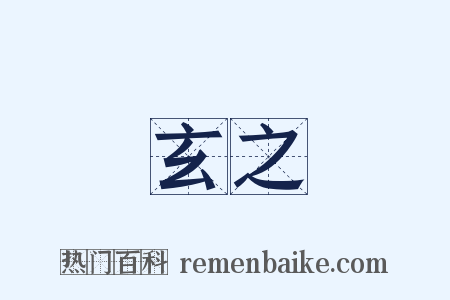 玄之是什么意思的图片